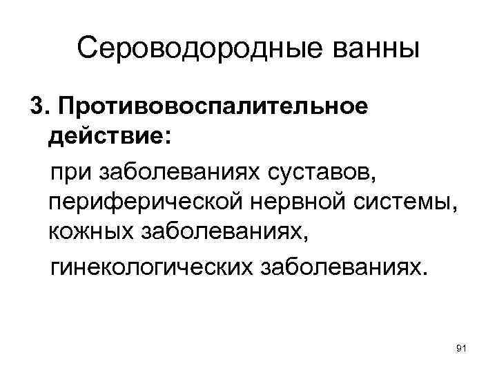 Сероводородные ванны 3. Противовоспалительное действие: при заболеваниях суставов, периферической нервной системы, кожных заболеваниях, гинекологических