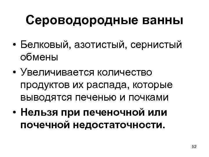 Сероводородные ванны • Белковый, азотистый, сернистый обмены • Увеличивается количество продуктов их распада, которые