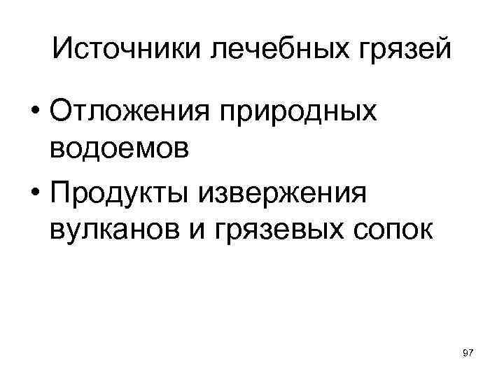 Источники лечебных грязей • Отложения природных водоемов • Продукты извержения вулканов и грязевых сопок
