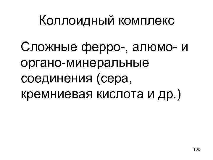Коллоидный комплекс Сложные ферро-, алюмо- и органо-минеральные соединения (сера, кремниевая кислота и др. )