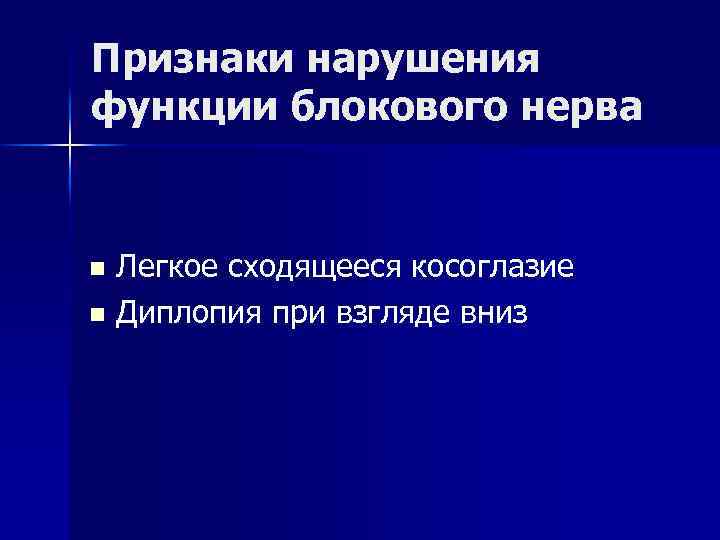 Признаки нарушения функции блокового нерва Легкое сходящееся косоглазие n Диплопия при взгляде вниз n