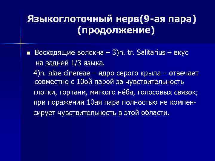 Языкоглоточный нерв(9 -ая пара) (продолжение) n Восходящие волокна – 3)n. tr. Salitarius – вкус