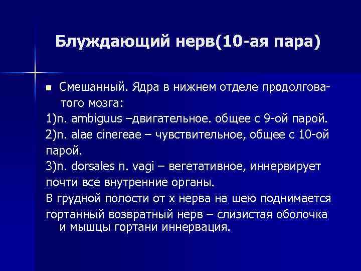 Блуждающий нерв(10 -ая пара) Смешанный. Ядра в нижнем отделе продолговатого мозга: 1)n. ambiguus –двигательное.