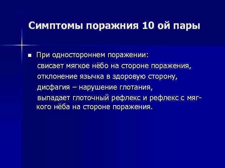 Симптомы поражния 10 ой пары n При одностороннем поражении: свисает мягкое нёбо на стороне