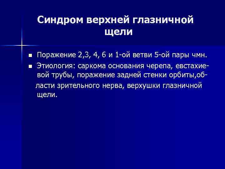 Синдром верхней глазничной щели n n Поражение 2, 3, 4, 6 и 1 -ой