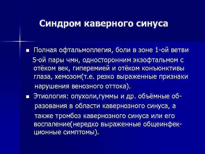 Синдром каверного синуса n n Полная офтальмоплегия, боли в зоне 1 -ой ветви 5