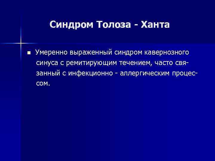 Синдром Толоза - Ханта n Умеренно выраженный синдром кавернозного синуса с ремитирующим течением, часто