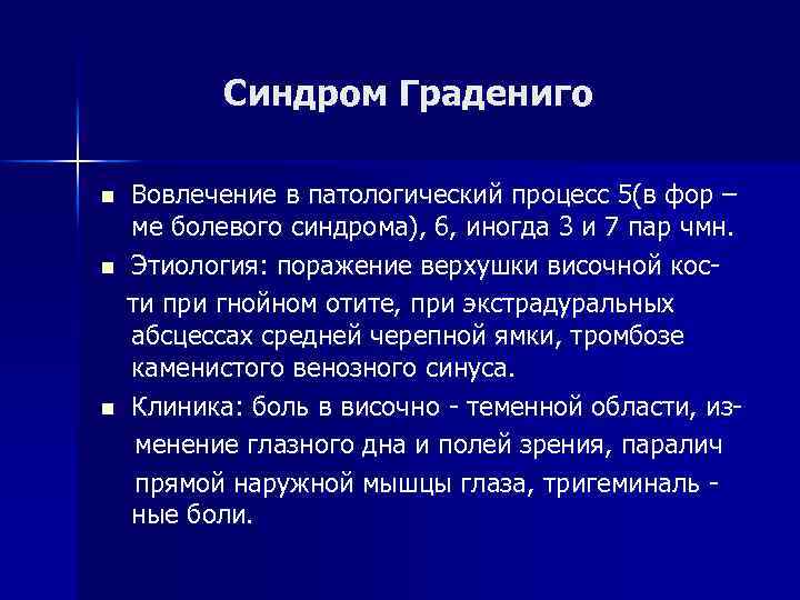 Синдром Градениго n n n Вовлечение в патологический процесс 5(в фор – ме болевого