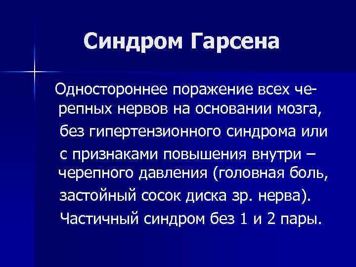 Синдром Гарсена Одностороннее поражение всех черепных нервов на основании мозга, без гипертензионного синдрома или