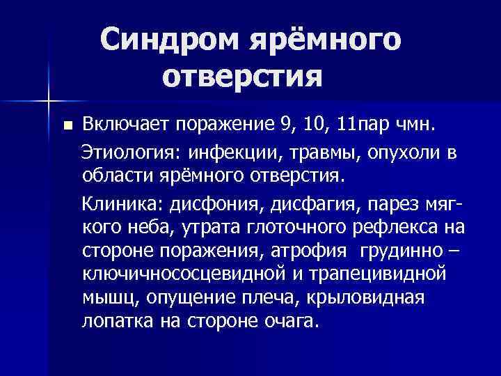 Синдром ярёмного отверстия n Включает поражение 9, 10, 11 пар чмн. Этиология: инфекции, травмы,