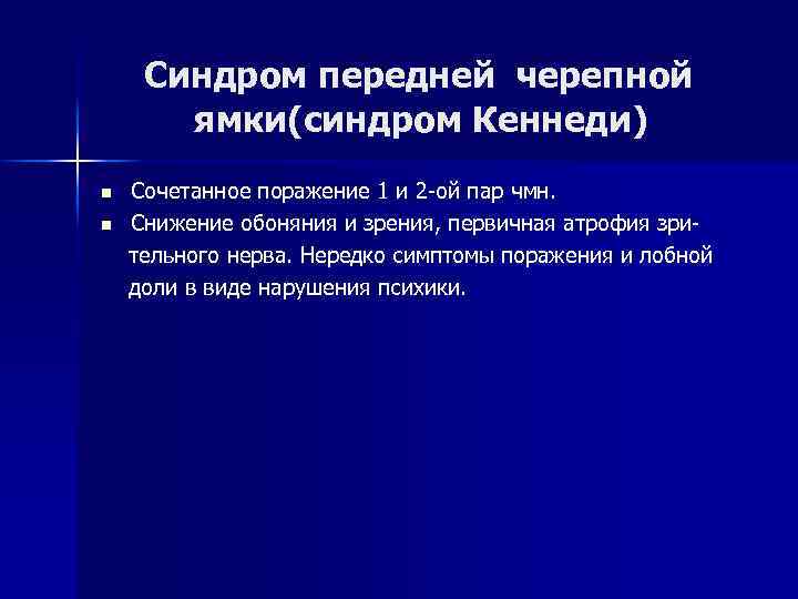 Синдром передней черепной ямки(синдром Кеннеди) n n Сочетанное поражение 1 и 2 -ой пар