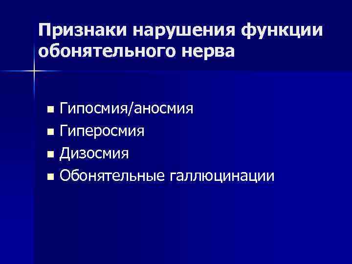 Признаки нарушения функции обонятельного нерва Гипосмия/аносмия n Гиперосмия n Дизосмия n Обонятельные галлюцинации n