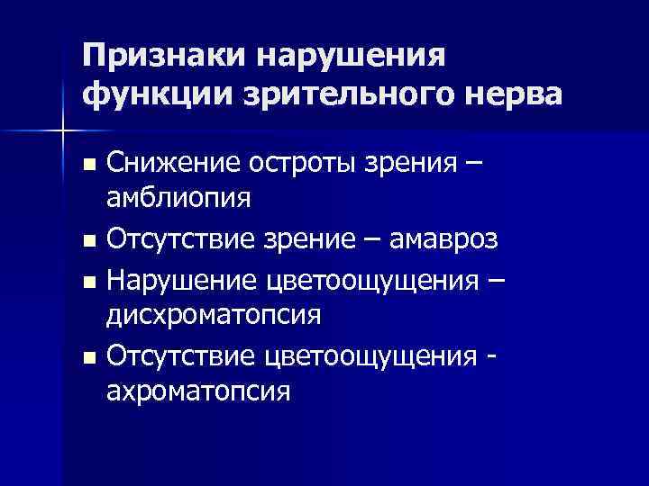 Признаки нарушения функции зрительного нерва Снижение остроты зрения – амблиопия n Отсутствие зрение –