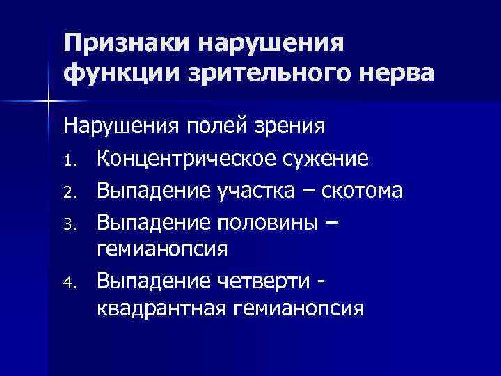 Признаки нарушения функции зрительного нерва Нарушения полей зрения 1. Концентрическое сужение 2. Выпадение участка