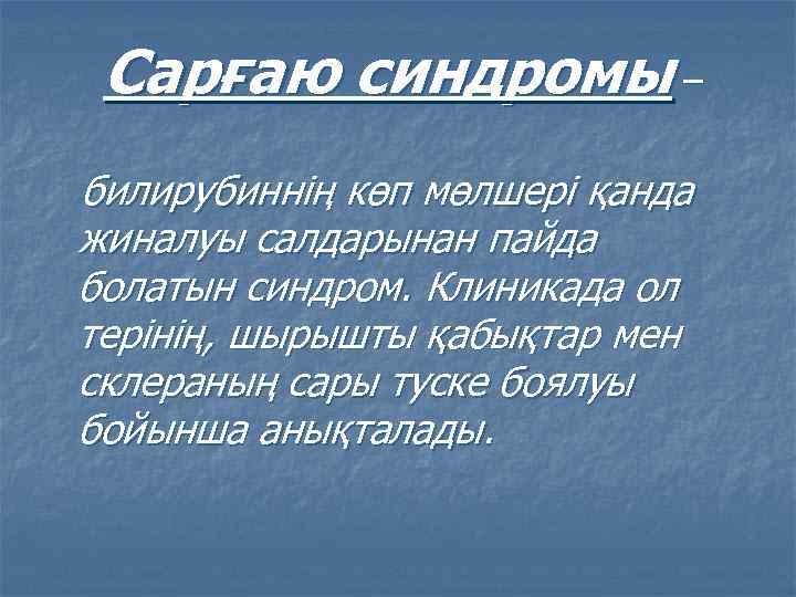 Сарғаю синдромы – билирубиннің көп мөлшері қанда жиналуы салдарынан пайда болатын синдром. Клиникада ол