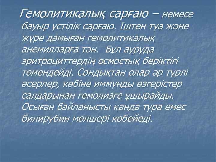 Гемолитикалық сарғаю – немесе бауыр үстілік сарғаю. Іштен туа және жүре дамыған гемолитикалық анемияларға