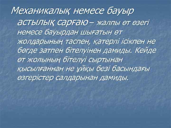 Механикалық немесе бауыр астылық сарғаю – жалпы өт өзегі немесе бауырдан шығатын өт жолдарының