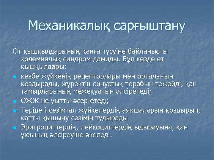 Механикалық сарғыштану Өт қышқылдарының қанға түсуіне байланысты холемиялық синдром дамиды. Бұл кезде өт қышқылдары: