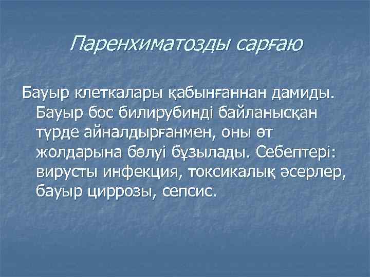 Паренхиматозды сарғаю Бауыр клеткалары қабынғаннан дамиды. Бауыр бос билирубинді байланысқан түрде айналдырғанмен, оны өт