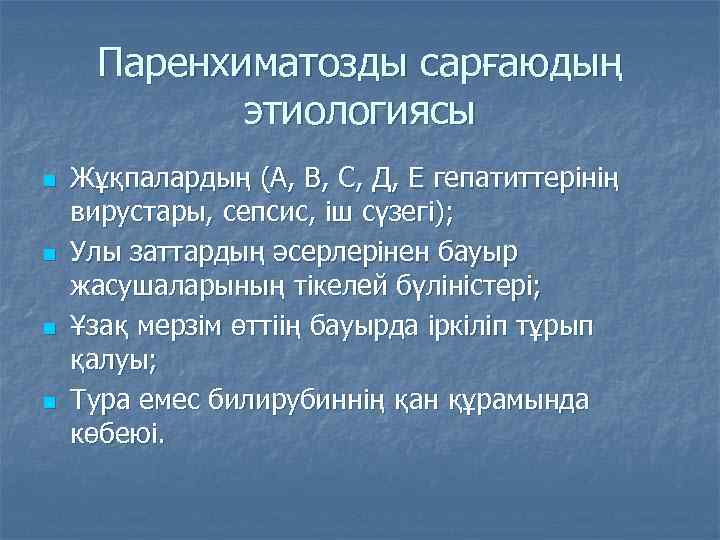 Паренхиматозды сарғаюдың этиологиясы n n Жұқпалардың (А, В, С, Д, Е гепатиттерінің вирустары, сепсис,