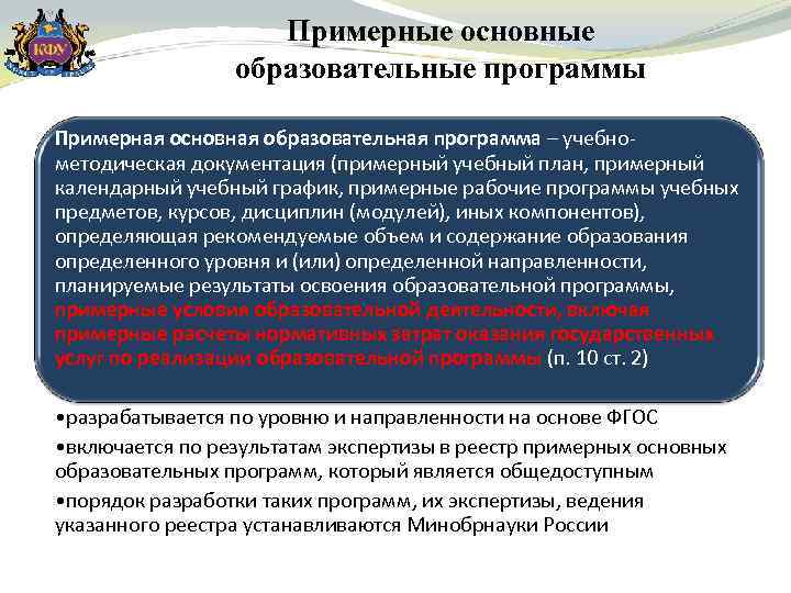 Примерные основные образовательные программы Примерная основная образовательная программа – учебнометодическая документация (примерный учебный план,