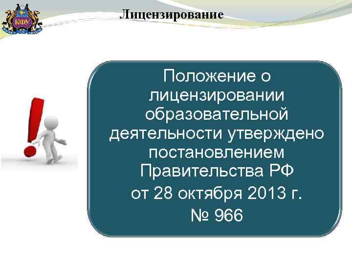 Лицензирование Положение о лицензировании образовательной деятельности утверждено постановлением Правительства РФ от 28 октября 2013