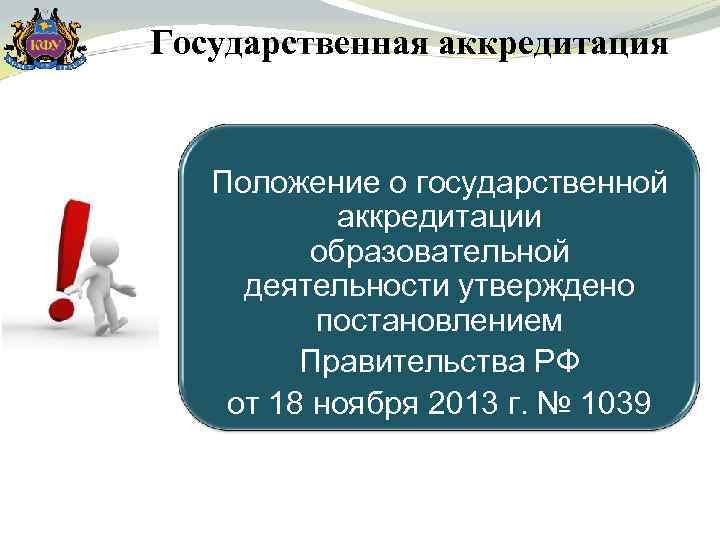 Государственная аккредитация Положение о государственной аккредитации образовательной деятельности утверждено постановлением Правительства РФ от 18