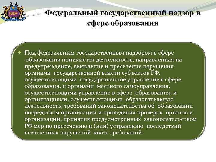 Федеральный государственный надзор в сфере образования Под федеральным государственным надзором в сфере образования понимается