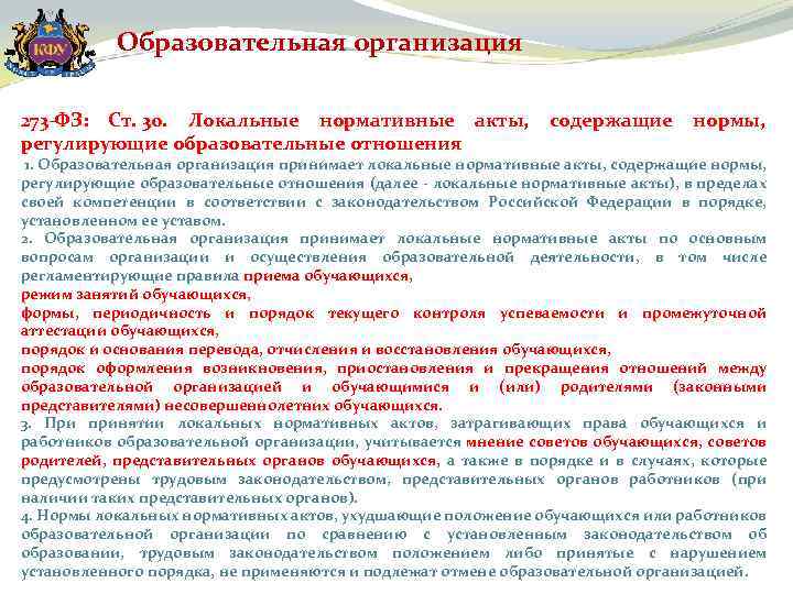 Образовательная организация 273 -ФЗ: Ст. 30. Локальные нормативные акты, содержащие нормы, регулирующие образовательные отношения