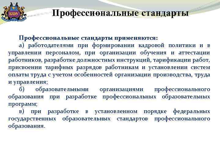 Профессиональные стандарты применяются: а) работодателями при формировании кадровой политики и в управлении персоналом, при