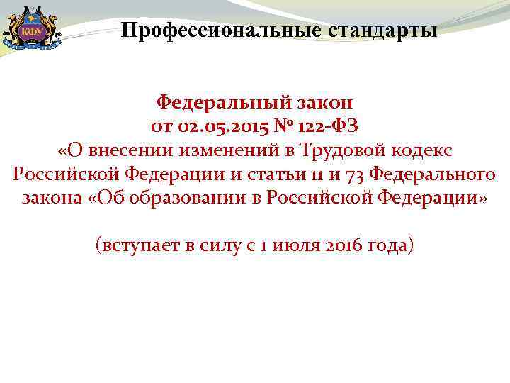 Профессиональные стандарты Федеральный закон от 02. 05. 2015 № 122 -ФЗ «О внесении изменений