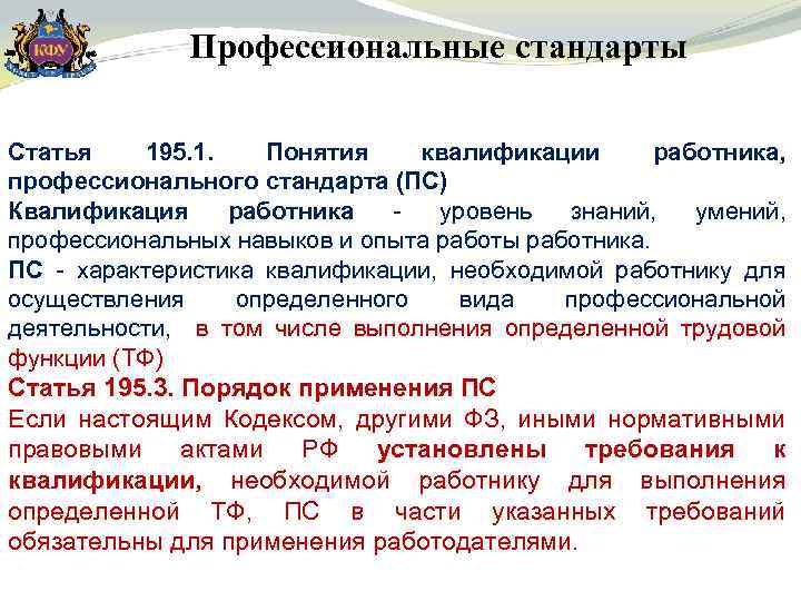 Профессиональные стандарты Статья 195. 1. Понятия квалификации работника, профессионального стандарта (ПС) Квалификация работника -