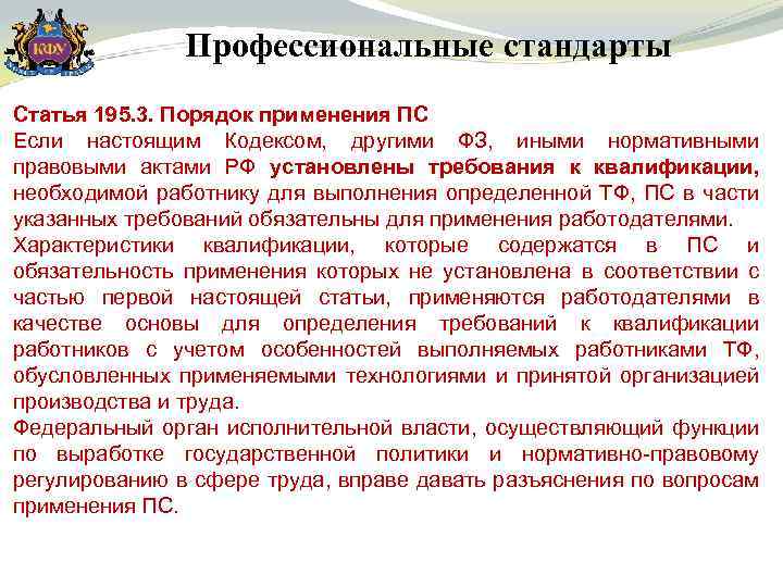 Профессиональные стандарты Статья 195. 3. Порядок применения ПС Если настоящим Кодексом, другими ФЗ, иными