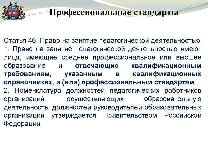 Профессиональные стандарты Статья 46. Право на занятие педагогической деятельностью 1. Право на занятие педагогической