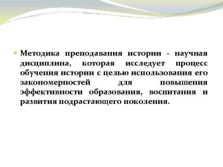  Методика преподавания истории - научная дисциплина, которая исследует процесс обучения истории с целью