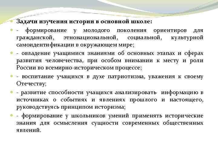  Задачи изучения истории в основной школе: - формирование у молодого поколения ориентиров для