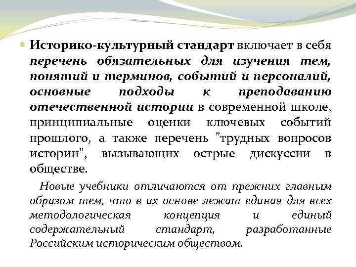  Историко-культурный стандарт включает в себя перечень обязательных для изучения тем, понятий и терминов,