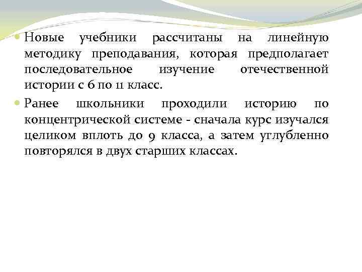  Новые учебники рассчитаны на линейную методику преподавания, которая предполагает последовательное изучение отечественной истории