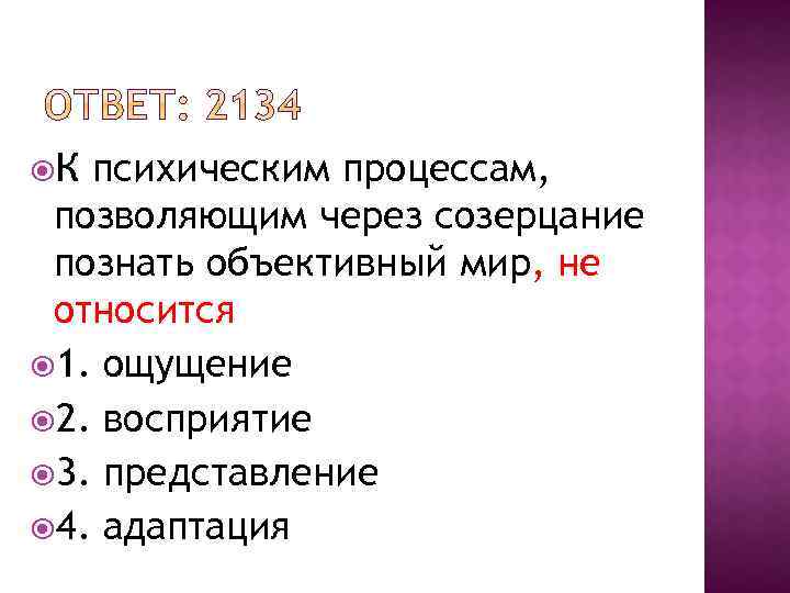  К психическим процессам, позволяющим через созерцание познать объективный мир, не относится 1. ощущение