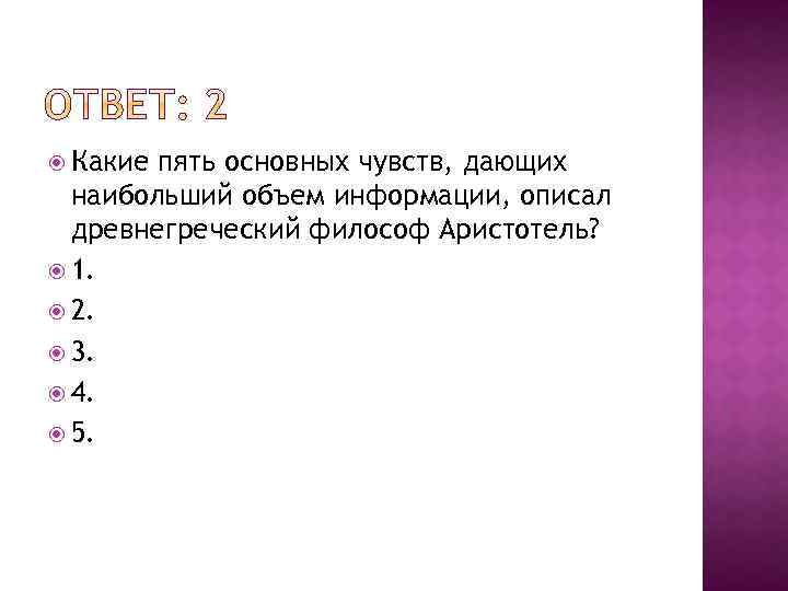  Какие пять основных чувств, дающих наибольший объем информации, описал древнегреческий философ Аристотель? 1.