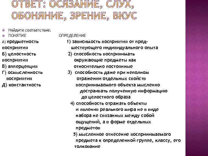  Найдите соответствие. ПОНЯТИЕ А) предметность восприятия Б) целостность восприятия В) апперцепция Г) осмысленность