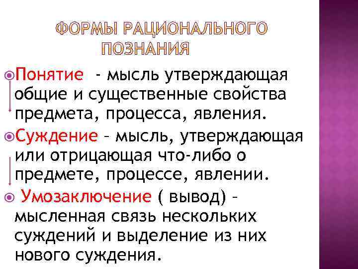  Понятие - мысль утверждающая общие и существенные свойства предмета, процесса, явления. Суждение –