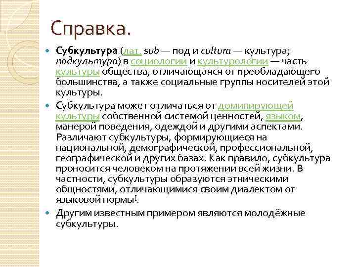 Справка. Субкультура (лат. sub — под и cultura — культура; подкультура) в социологии и