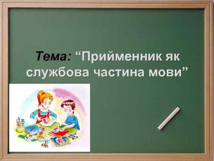Тема: “Прийменник як службова частина мови” 