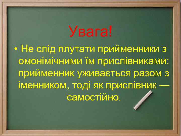 Увага! • Не слід плутати прийменники з омонімічними їм прислівниками: прийменник уживається разом з