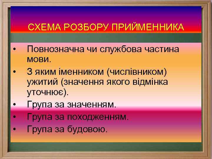СХЕМА РОЗБОРУ ПРИЙМЕННИКА • • • Повнозначна чи службова частина мови. З яким іменником