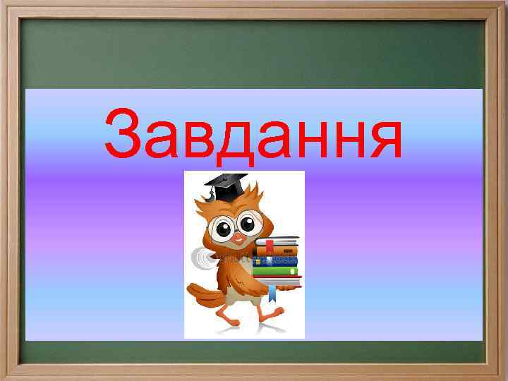 Завдання 