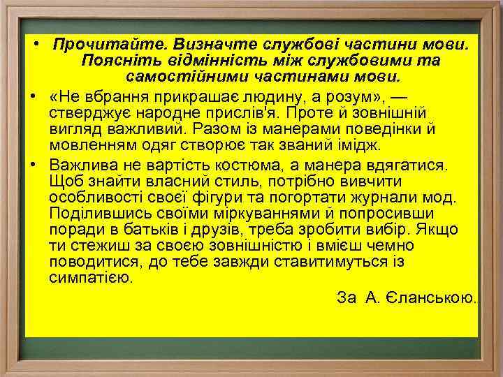  • Прочитайте. Визначте службові частини мови. Поясніть відмінність між службовими та самостійними частинами