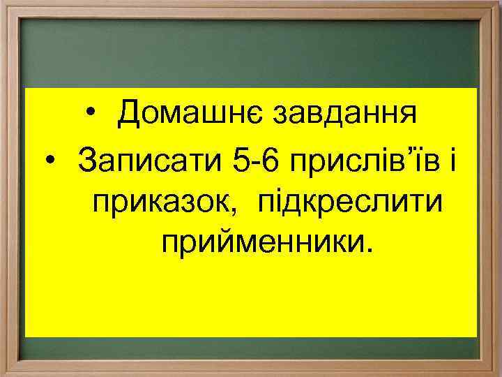  • Домашнє завдання • Записати 5 6 прислів’їв і приказок, підкреслити прийменники. 
