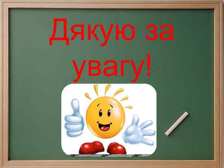 Дякую за увагу! 